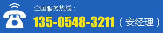安经理：135-0548-3211