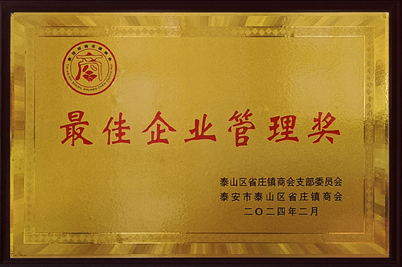 最佳企业管理奖
