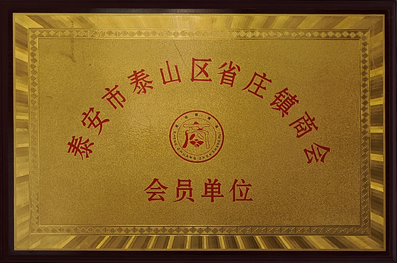 省庄镇商会会员